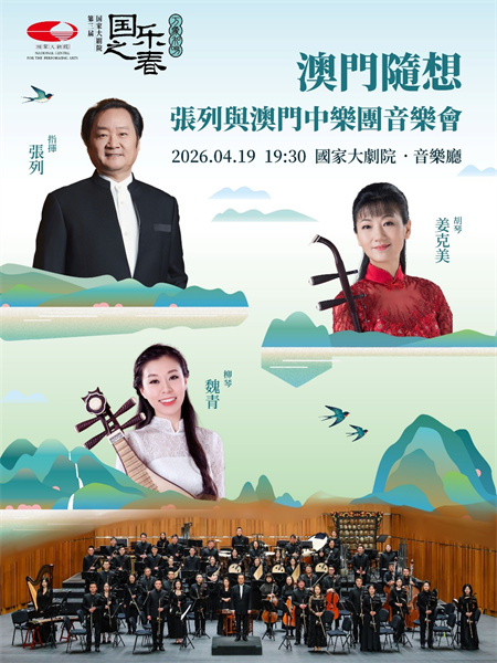 《澳门随想》张列与澳门中乐团音乐会海报。澳门特区文化局供图