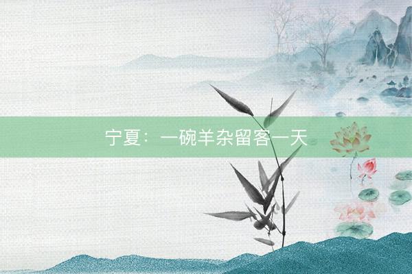 宁夏：一碗羊杂留客一天