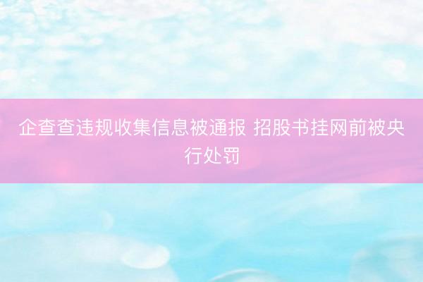 企查查违规收集信息被通报 招股书挂网前被央行处罚
