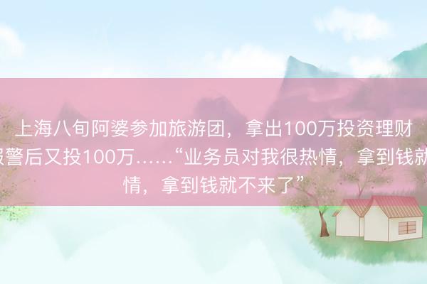 上海八旬阿婆参加旅游团，拿出100万投资理财，<a href=
