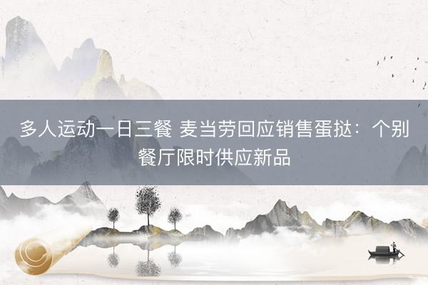 多人运动一日三餐 麦当劳回应销售蛋挞：个别餐厅限时供应新品