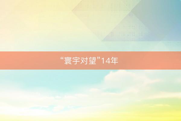 “寰宇对望”14年 