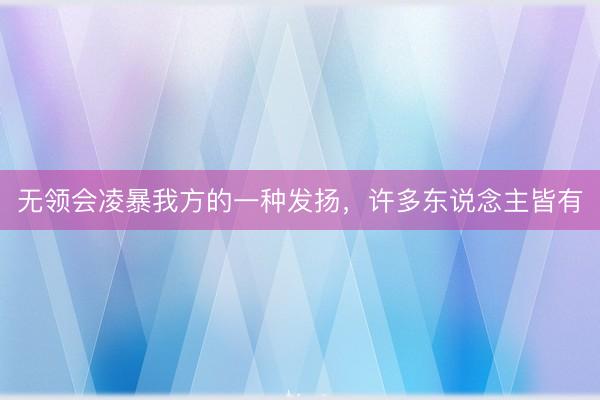 无领会凌暴我方的一种发扬，许多东说念主皆有