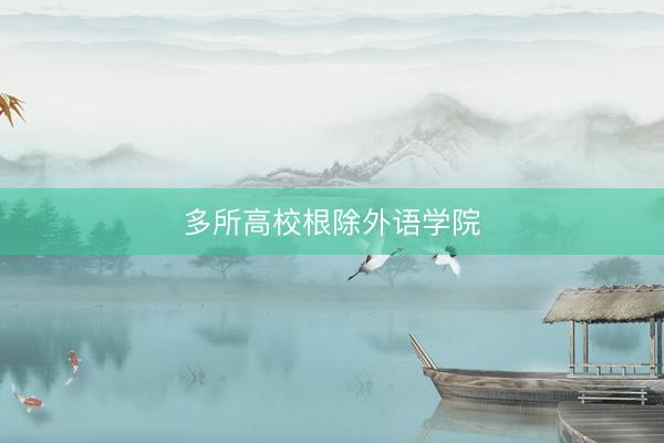 多所高校根除外语学院
