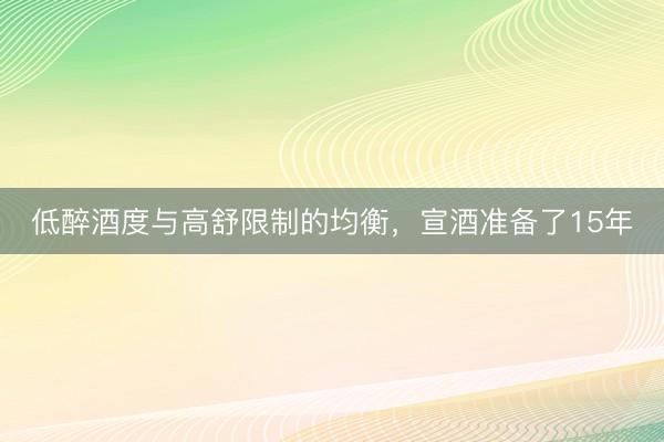 低醉酒度与高舒限制的均衡，宣酒准备了15年