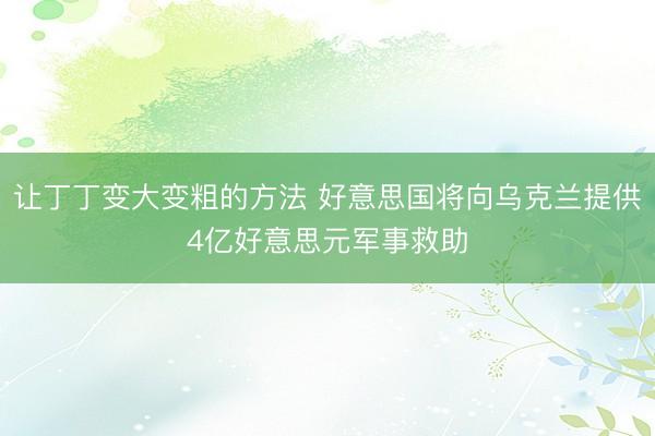 让丁丁变大变粗的方法 好意思国将向乌克兰提供4亿好意思元军事救助