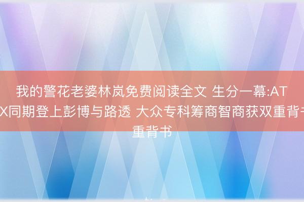 我的警花老婆林岚免费阅读全文 生分一幕:ATFX同期登上彭博与路透 大众专科筹商智商获双重背书