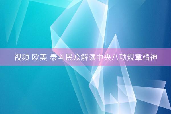 视频 欧美 泰斗民众解读中央八项规章精神