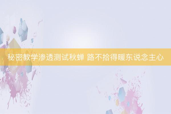 秘密教学渗透测试秋蝉 路不拾得暖东说念主心