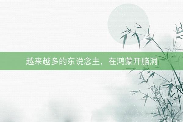 越来越多的东说念主，在鸿蒙开脑洞