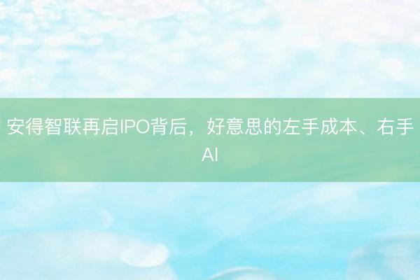 安得智联再启IPO背后，好意思的左手成本、右手AI